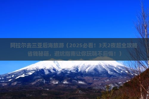 阿拉尔去三亚后海旅游