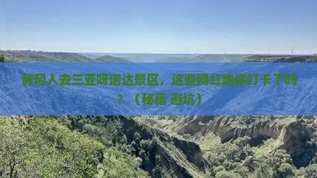 黄冈前往三亚呀诺达景区旅游网红地点