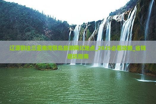 辽源前往三亚南湾猴岛旅游网红地点