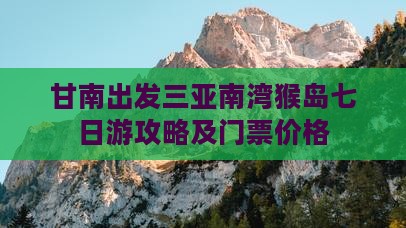 甘南出发三亚南湾猴岛七日游