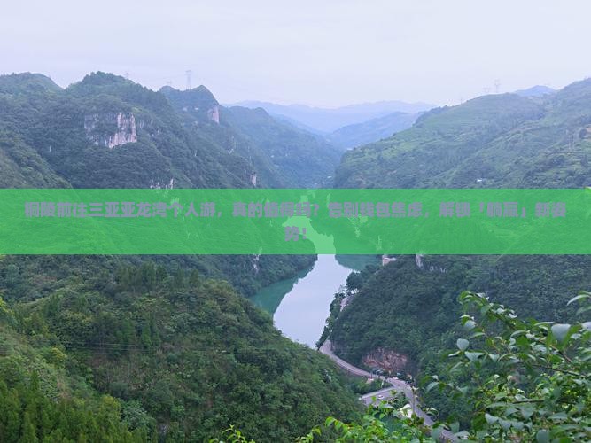 铜陵前往三亚亚龙湾个人游