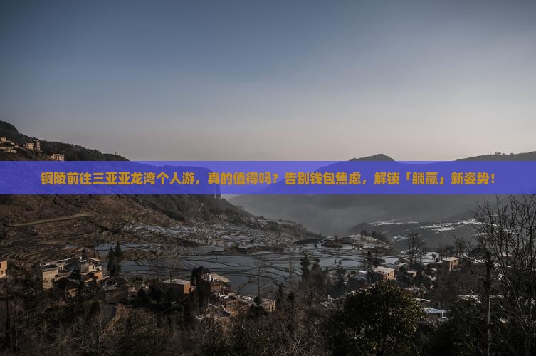 铜陵前往三亚亚龙湾个人游