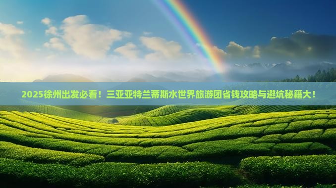 徐州前往三亚亚特兰蒂斯水世界大型旅游团