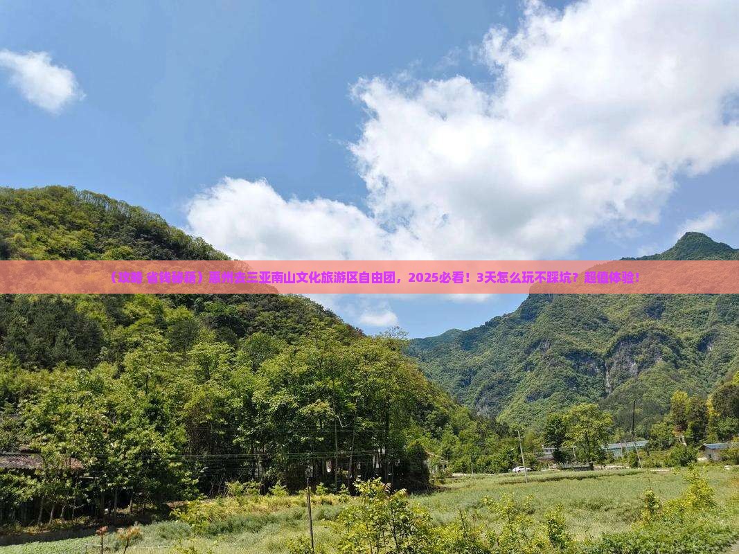 惠州去三亚南山文化旅游区自由团