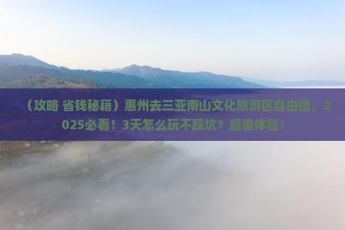 惠州去三亚南山文化旅游区自由团