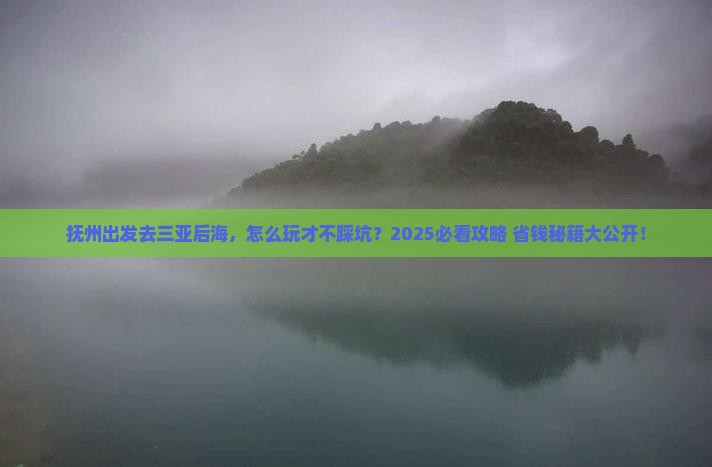 抚州去三亚后海哪里玩