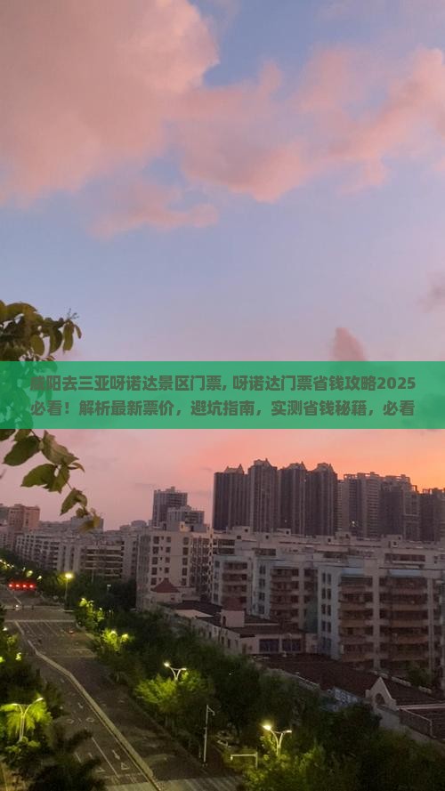咸阳去三亚呀诺达景区门票