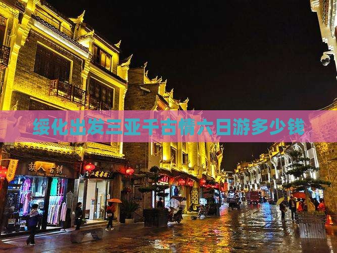绥化出发三亚千古情六日游