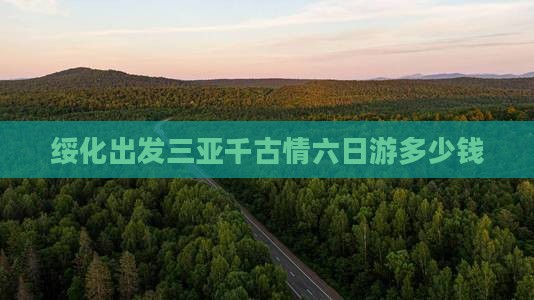 绥化出发三亚千古情六日游