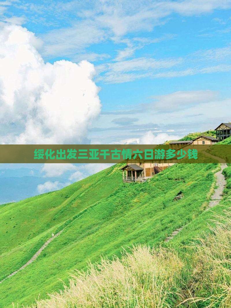 绥化出发三亚千古情六日游