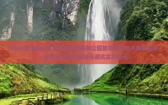 商洛去三亚亚龙湾热带森林公园旅游网红地点