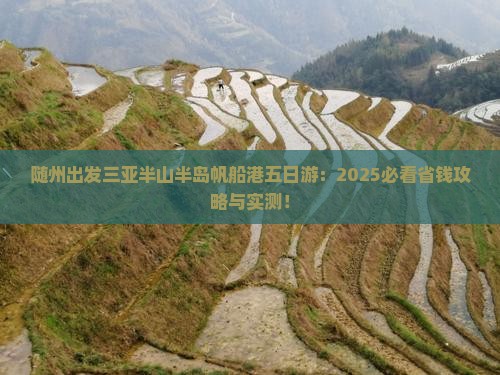 随州出发三亚半山半岛帆船港五日游