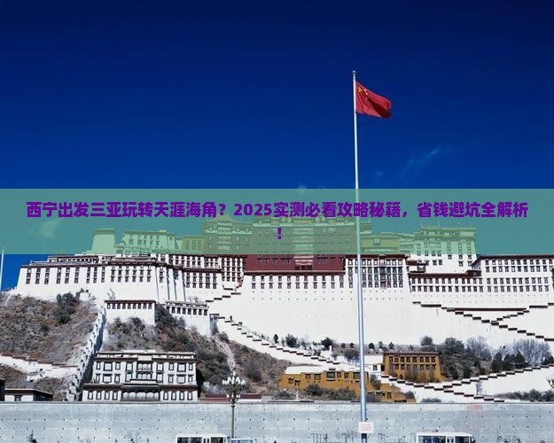 西宁出发三亚天涯海角必玩地