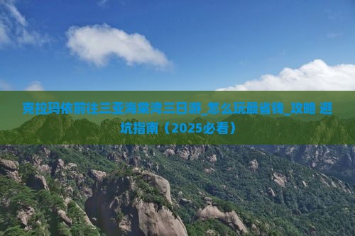 克拉玛依前往三亚海棠湾三日游