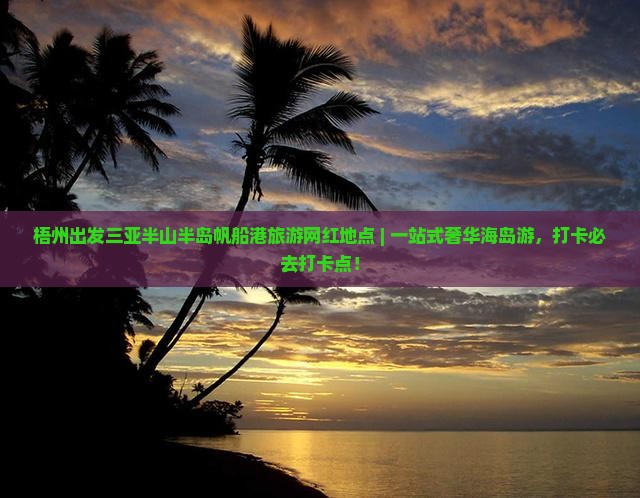 梧州出发三亚半山半岛帆船港旅游网红地点