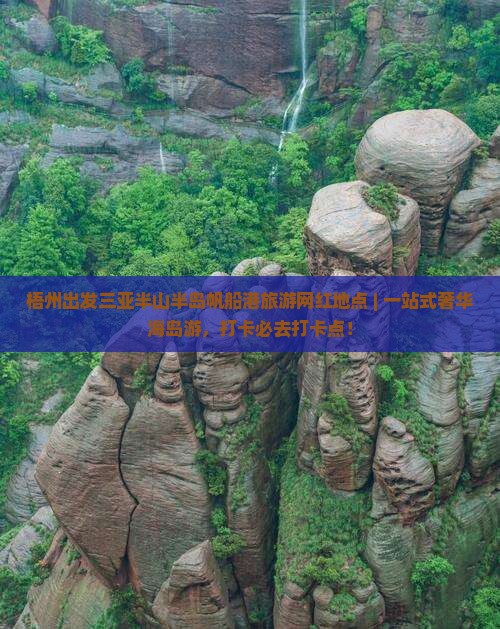 梧州出发三亚半山半岛帆船港旅游网红地点