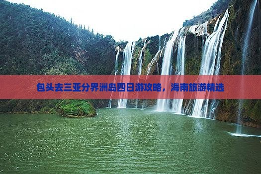 包头去三亚分界洲岛四日游
