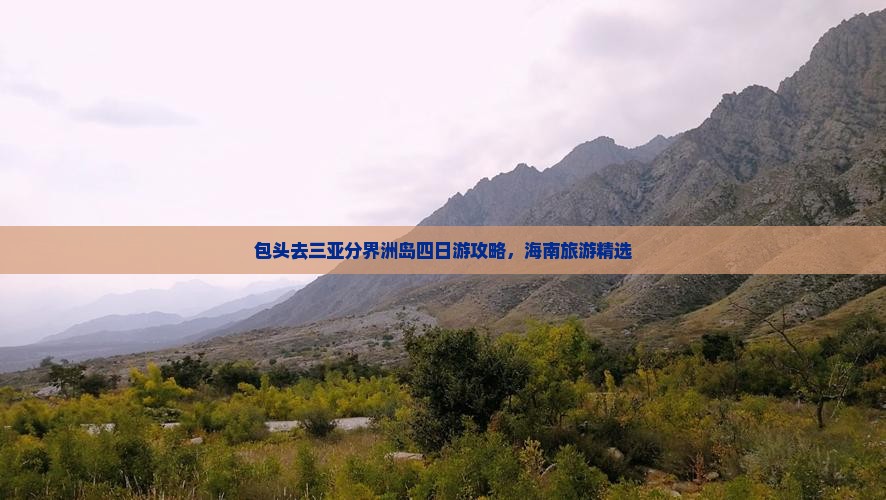 包头去三亚分界洲岛四日游