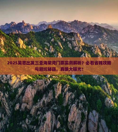 吴忠出发三亚海棠湾门票