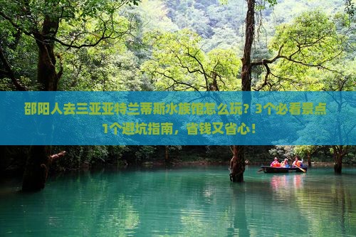 邵阳去三亚亚特兰蒂斯水族馆团体旅游