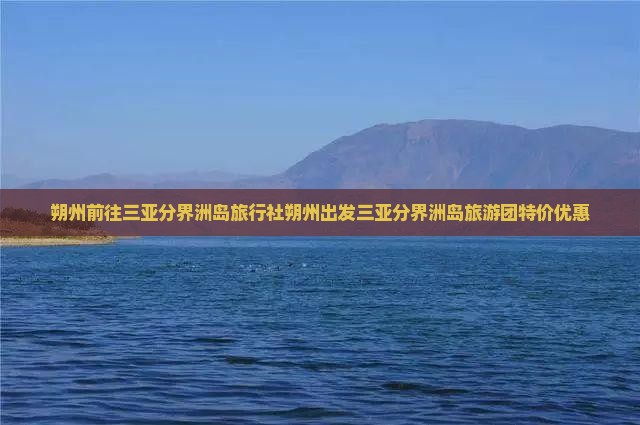 朔州前往三亚分界洲岛旅行社