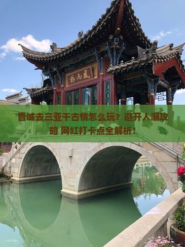 晋城去三亚千古情哪里玩