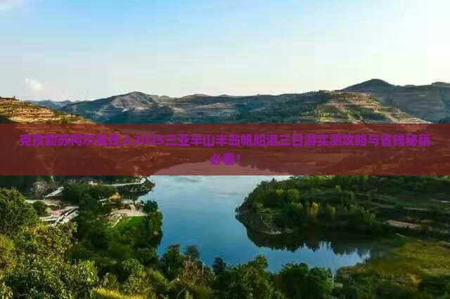 克孜勒苏柯尔克孜前往三亚半山半岛帆船港三日游