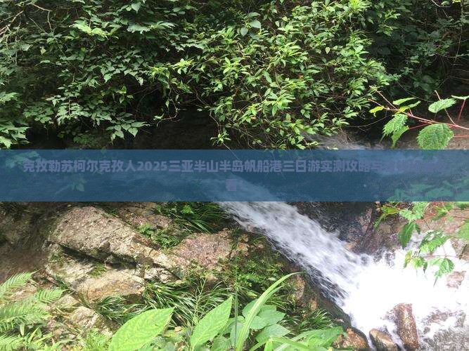 克孜勒苏柯尔克孜前往三亚半山半岛帆船港三日游