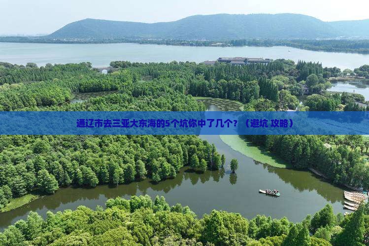 通辽市前往三亚大东海团体旅游