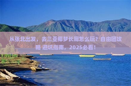 张北前往三亚椰梦长廊自由团