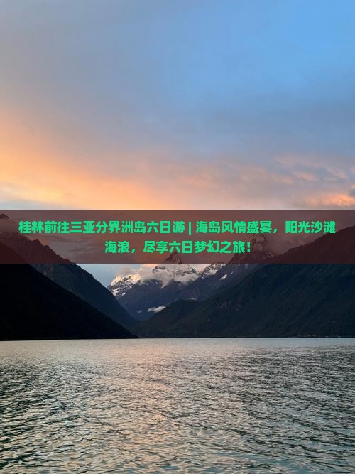 桂林前往三亚分界洲岛六日游