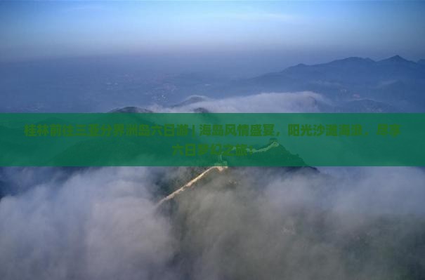 桂林前往三亚分界洲岛六日游