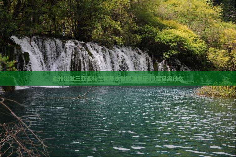 池州出发三亚亚特兰蒂斯水世界哪里玩 池州出发三亚亚特兰蒂斯水世界哪里玩