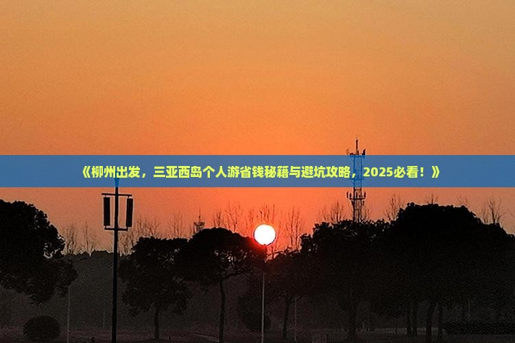柳州前往三亚西岛个人游