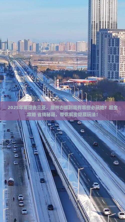 莆田去三亚崖洲古城必玩地