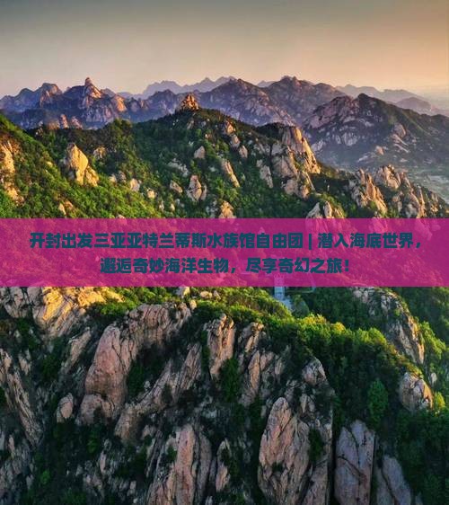 开封出发三亚亚特兰蒂斯水族馆自由团