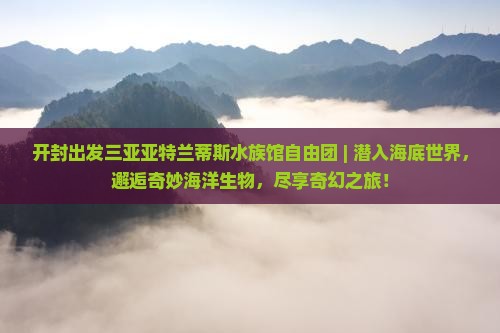 开封出发三亚亚特兰蒂斯水族馆自由团