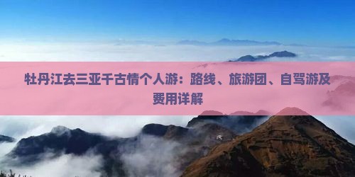 牡丹江去三亚千古情个人游 牡丹江去三亚千古情个人游