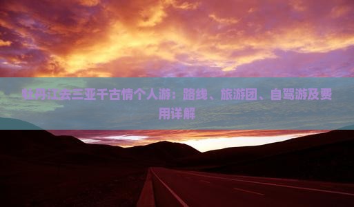 牡丹江去三亚千古情个人游 牡丹江去三亚千古情个人游