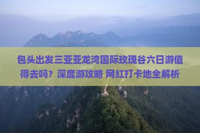包头出发三亚亚龙湾国际玫瑰谷六日游