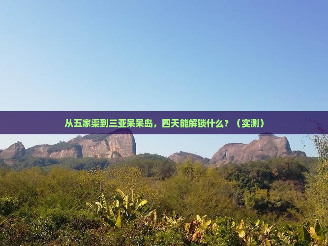 五家渠前往三亚呆呆岛四日游