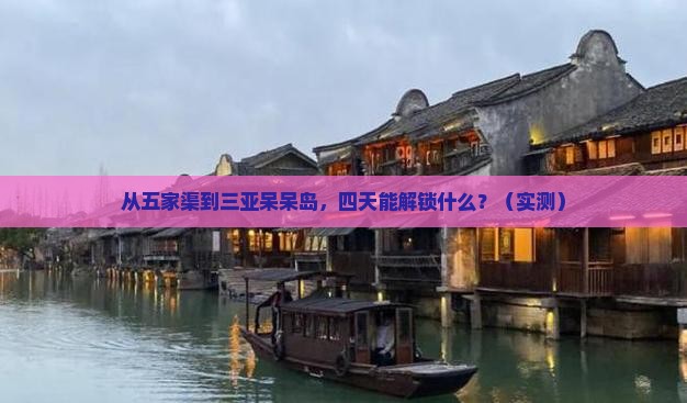 五家渠前往三亚呆呆岛四日游