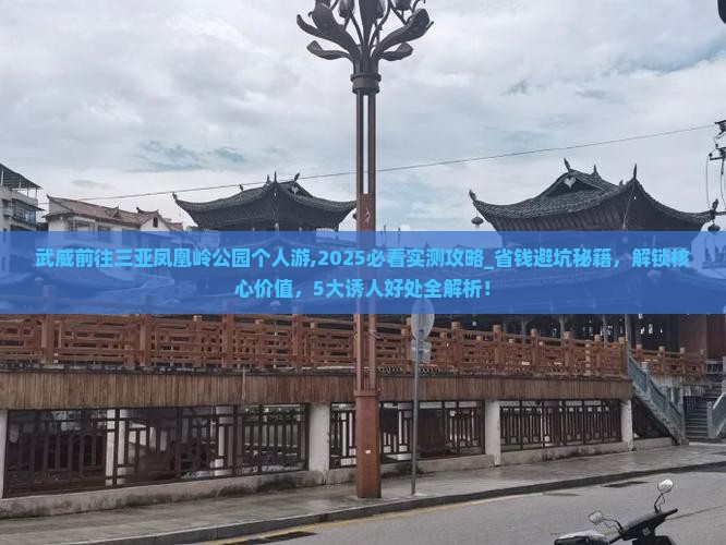 武威前往三亚凤凰岭公园个人游