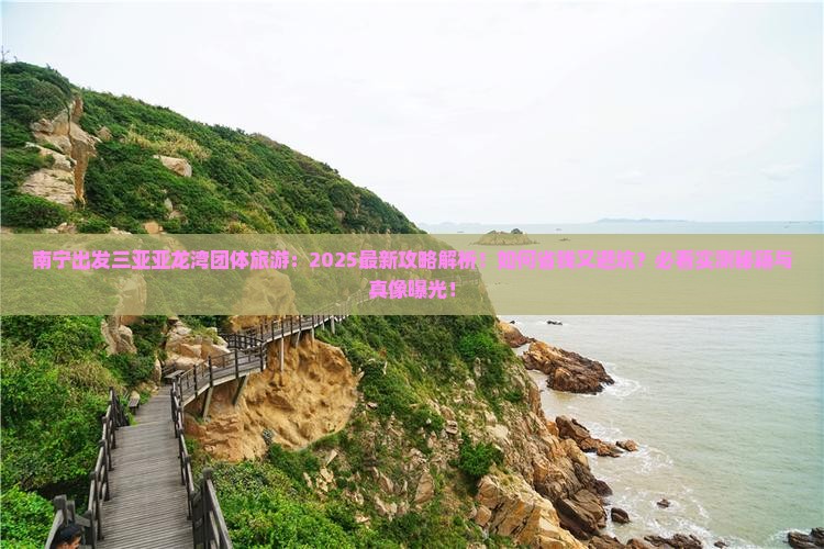 南宁出发三亚亚龙湾团体旅游
