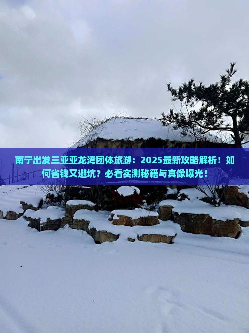 南宁出发三亚亚龙湾团体旅游