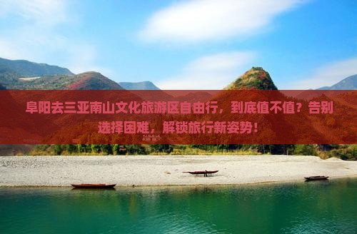 阜阳去三亚南山文化旅游区自由行