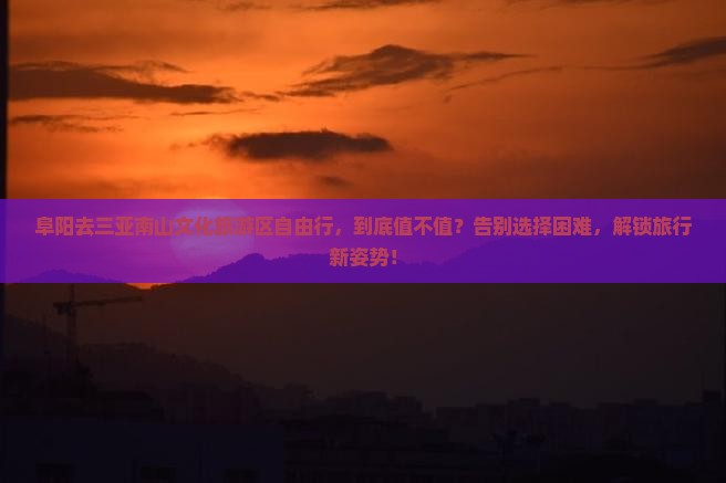 阜阳去三亚南山文化旅游区自由行