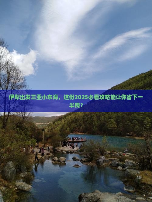 伊犁出发三亚小东海团体旅游