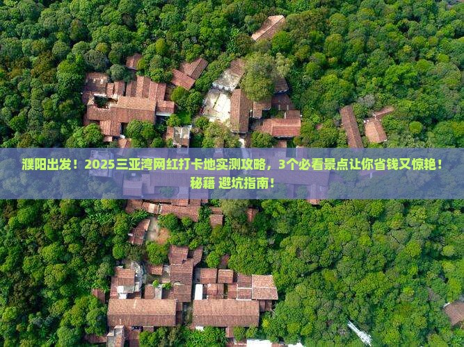 濮阳前往三亚三亚湾旅游网红地点