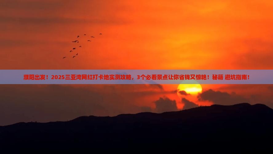 濮阳前往三亚三亚湾旅游网红地点